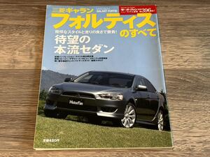 ■ ギャランフォルティスのすべて 三菱 CY4A モーターファン別冊 ニューモデル速報 第396弾