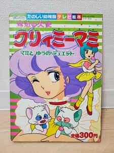 当時物 たのしい幼稚園 テレビ絵本 魔法の天使 クリィミーマミ シリーズ② マミとゆうのデュエット 講談社 昭和58年 初版 スタジオぴえろ