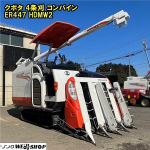 千葉 クボタ 4条刈 コンバイン ER447 HDMW2 グレンタンク オーガ キャノピー 332時間 47馬力 水平 モンロ 稲刈 収穫 中古品 ■2624121400