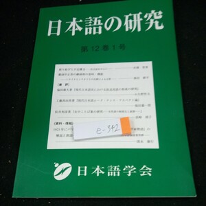 e-342 日本語の研究 第12巻1号 日本語学会 2016年発行 井畑智秀 森田耕平 小矢野哲夫 福田嘉一郎 長崎靖子 清水康行※4