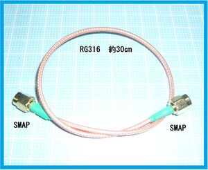 SMAケーブル　両端オス-オス　RG-316/U ケーブル 30cm