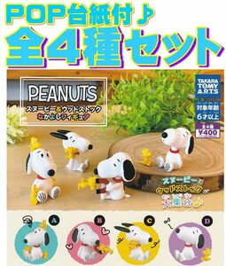 ■POP台紙付■PEANUTS スヌーピー＆ウッドストック なかよしフィギュア■全4種セット