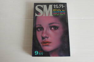 SMセレクト 1977年9月号　団鬼六 扇紳之助 他　※難有