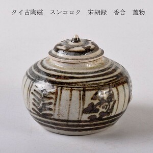 タイ古陶磁　スンコロク　宋胡録　香合　蓋物　時代箱　古玩　VTGB