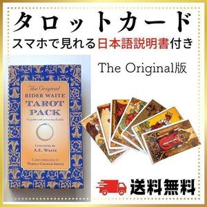 タロットカード　オリジナル版　占い スピリチュアル　説明書付き オリジナル ウェイト タロット パック Original Rider-Waite Tarot Pack