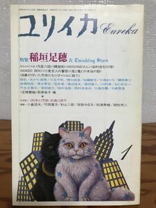 ユリイカ 1987年1月号 特集 稲垣足穂　書き込み無し美品　高橋睦郎　野口武彦　野中ユリ