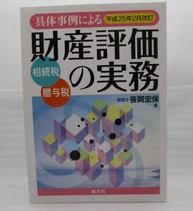 大型本 具体事例による財産評価の実務 I II 2冊 相続税・贈与税 平成25年2月改訂 収納ケース付き 検索:9784433523923 笹岡宏保