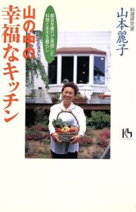 山の中の幸福なキッチン 都会を離れて実現した、料理と生きる暮らし 講談社ニューハードカバー/山本麗子(著者