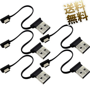 【5本セット】12cm microUSBケーブル 短い 両端 L字 フラットタイプ USB Aタイププラグ-microBタイププラグ