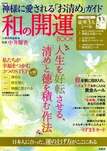 神様に愛される「お清め」ガイド 和の開運BOOK e-MOOK/中井耀香