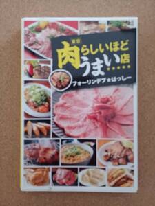 『東京 肉らしいほどうまい店 フォーリンデブ★はっしー』KADOKAWA