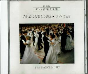 社交ダンス◆THE DANCE MUSIC④「みじかくも美しく燃え/マイ・ウェイ」◆演奏：須藤久雄とニュー・ダウンビーツ・オーケストラ、他◆全20曲