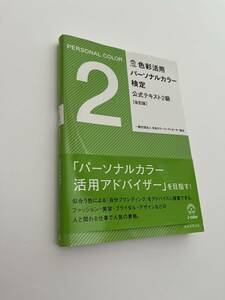 ‥未使用 色彩活用 パーソナルカラー検定 公式テキスト ２級 改訂版 帯付き J-color 2700円 色彩 ブランディング 資格 匿名発送