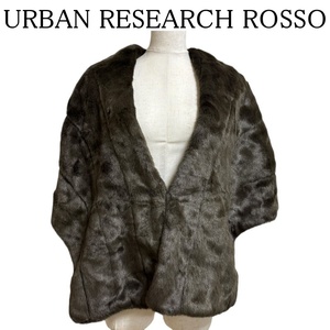 URBAN RESEARCH ROSSO　フェイクファー　ショール　ケープ　ダークブラウン F