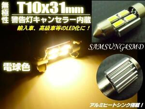 12V 無極性 警告灯 キャンセラー LED T10×31mm 電球色 ウォームホワイト 室内灯 両口金 ルームランプ 枕球 ヒューズ型 マクラ バルブ F