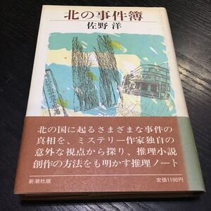 a99 北の事件簿 佐野洋 昭和58年2月20日発行 新潮社 ミステリー ミステリー作家 小説 日本作家 日本小説 本 事件 推理本 殺人事件 犯罪