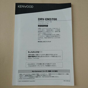 KENWOOD ケンウッド デジタルルームミラー型 ドライブレコーダー DRV-EM3700 取扱説明書 説明書 取説 2021年