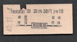 Ｓ４０（西武鉄道）国鉄連絡乗車券（沼袋から高田馬場乗換）