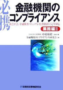 必携 金融機関のコンプライアンス 業務編(2) 新会社法・金融検査マニュアル・監督指針に完全対応/中村裕昭(著者)