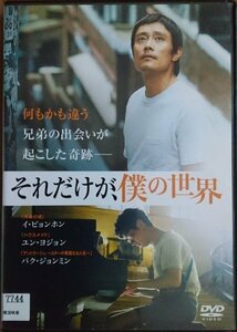 DVD Ｒ落／それだけが、僕の世界／イ・ビョンホン　パク・ジョンミン