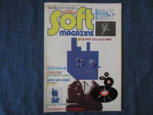 スーパーソフトマガジン 1984年5月号　SUPER　XEVIOUS登場　マイコンBASICマガジン付録