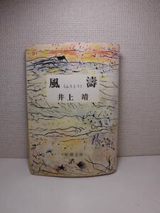 ◆井上靖「風濤」新潮文庫　1970年(昭和45年)第6刷