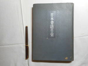 ★『日本昔話名彙』　柳田国男監修　日本放送協会編　日本放送出版協会　昭和23年初版★