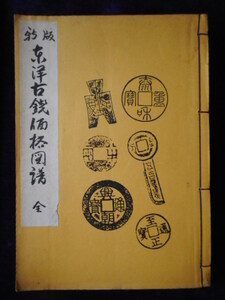 移・165715・本－８３５－１古銭 古書書籍 東洋古銭価格図譜 第５版