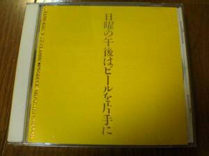 三枝成彰CD「日曜の午後はビールを片手に」廃盤即決●