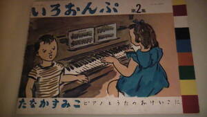 いろおんぷ　第2集 ピアノと歌のおけいこに　たなかすみこ　昭和50年9月発行　送料無料