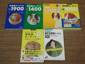 英単語ターゲット1200・1400・1900 + 英熟語ターゲット1000 + 英文で覚えるえい英熟語ターゲットR + 英作文表現ターゲット400