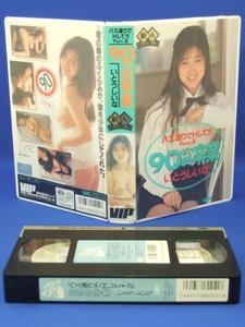 バス通りでHして!! Part.2 90cmの卒業 [VHS] 