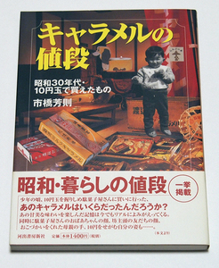 キャラメルの値段　昭和30年代・10円玉で買えたもの (らんぷの本)/市橋芳則 　昭和の暮らし　昭和レトロ　　