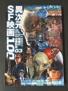 〈送料無料〉 映画秘宝ＥＸ 映画の必修科目03 異次元ＳＦ映画100 洋泉社