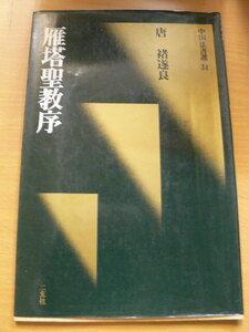 雁塔聖教序　唐・遂良　楷書　 中国法書選　二玄社　　Ｃ