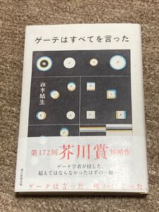 【祝】　芥川賞受賞　ゲーテはすべてを言った　鈴木結生　初版候補作帯　新品未読