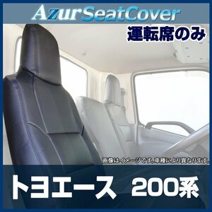 トヨエース ダブルキャブ 200系 1t～1.75t 運転席 シートカバー ヘッドレスト一体型 トヨタ Azur 日野 即納 送料無料 沖縄発送不可