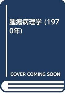 【中古】 腫瘍病理学 (1970年)