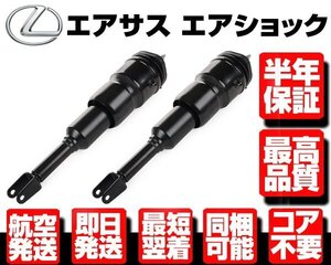 ■180日保証 エアサス フロント 左右SET 2WD用 エアサスペンション 【 レクサス LS460 USF 40 41 前期-後期 48010-50251 48020-50251 N915