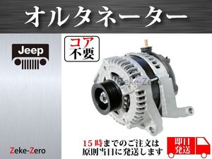 【ジープ コマンダー 3.7L 4.7L】オルタネーター ダイナモ 160A 56029914AD 56029914AF 56029914AL 56029914AG コア不要