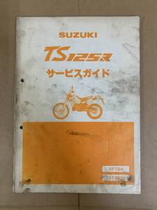 (203)　SUZUKI スズキ TS125R SF15A TS125RK サービスガイド サービスマニュアル 