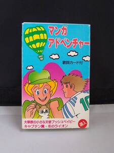 C5884　カセットテープ　パチソン　マンガアドベンチャー　ブッシュベイビー　キャプテン翼　みかん絵日記　ルパン三世　姫ちゃんのリボン