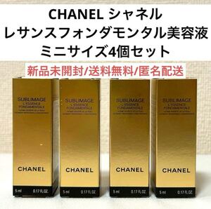 新品未開封シャネルCHANELサブリマージュレサンスフォンダモンタル美容液ミニサイズ4個セット　サンプル試供品　デパコススキンケア