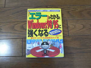 エラーがわかるとWindows98/95に強くなる　中古書籍 