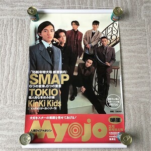 [bbl]/販促 B2 タペストリー型 ポスター/『SMAP スマップ / Myojo 明星 1995年2月号』/中居正広,木村拓哉,稲垣吾郎,草彅剛,香取慎吾,森且行