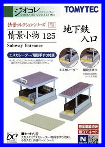 情景小物 １２５ 地下鉄入り口 　1/150 ジオコレ 情景コレクション トミーテック TOMYTEC ジオラマコレクション