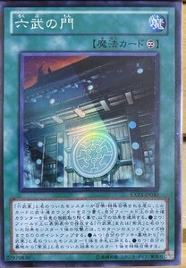 遊戯王　六武の門　EXP3-JP030(スーパー)日本語版