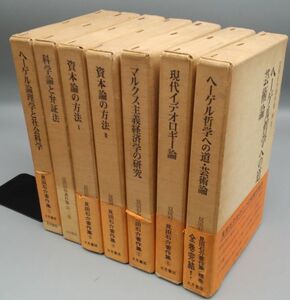 『見田石介著作集 全6巻＋補巻/計7巻揃』/函・帯・月報(2巻のみ欠)付き/1976～77年全初版/大月書店/Y2215/42-04-1A