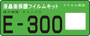 Ｅ－３００専用　液晶面保護シールキット4台分