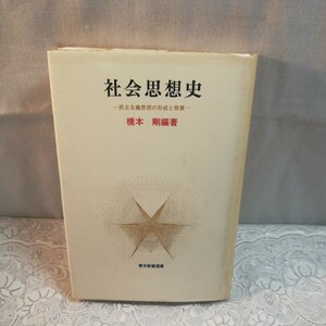 社会思想史　民主主義思想の形成と発展